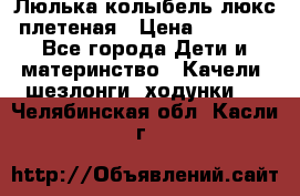 Люлька-колыбель люкс плетеная › Цена ­ 3 700 - Все города Дети и материнство » Качели, шезлонги, ходунки   . Челябинская обл.,Касли г.